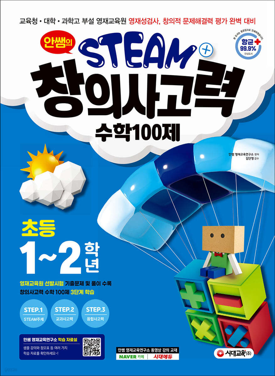 안쌤의 STEAM+창의사고력 수학 100제 초등 1~2학년