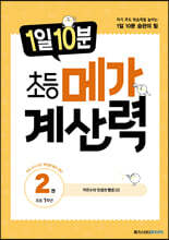 1일 10분 초등 메가 계산력 2권