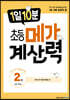 1일 10분 초등 메가 계산력 2권