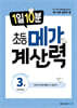 1일 10분 초등 메가 계산력 3권
