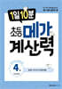 1일 10분 초등 메가 계산력 4권