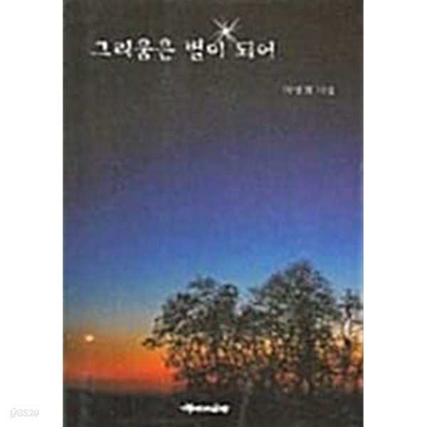 그리움은 별이 되어 / 소장본  상급