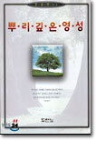 뿌리깊은 영성