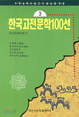 한국고전문학100선 3