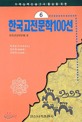 한국고전문학100선 6