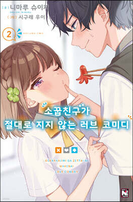 소꿉친구가 절대로 지지 않는 러브 코미디 02