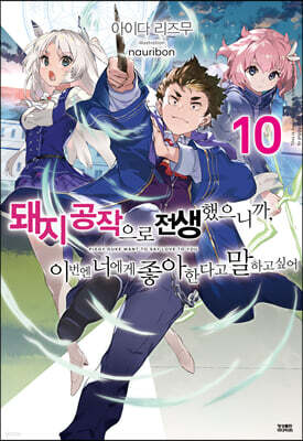 돼지 공작으로 전생했으니까, 이번엔 너에게 좋아한다고 말하고 싶어 10  (완결)