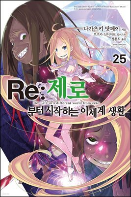 Re : 제로부터 시작하는 이세계 생활 25