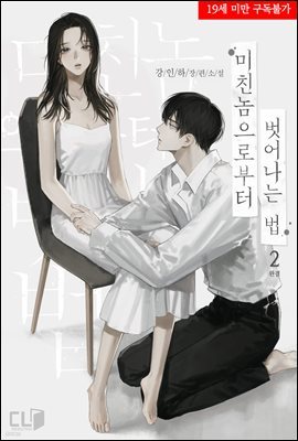 미친놈으로부터 벗어나는 법 2권 (완결)