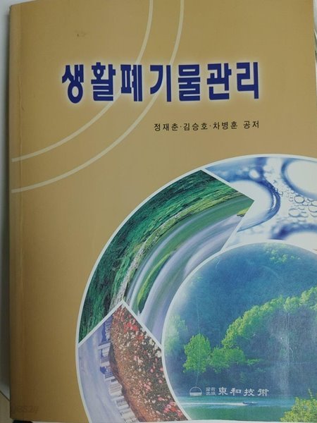 생활폐기물관리 / 정재춘, 김승호, 차병훈 공저, 동화기술, 초판 2005