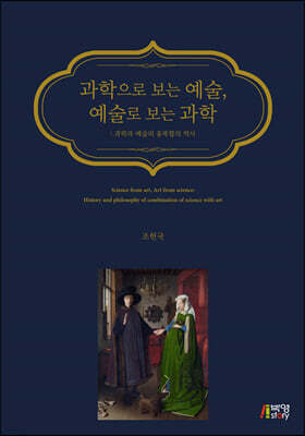 과학으로 보는 예술, 예술로 보는 과학