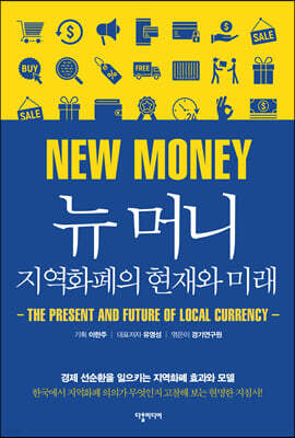 뉴 머니, 지역화폐의 현재와 미래