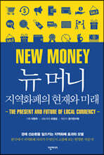 뉴 머니, 지역화폐의 현재와 미래