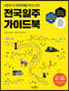 전국일주 가이드북