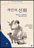 개인의 신화