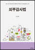 외부감사법