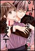 [대여] [로맨스홀릭] 이 남자는 인생최대 실수! 36화