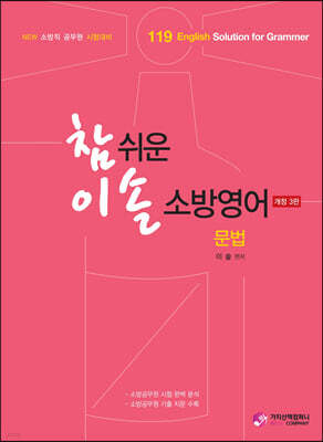 참 쉬운 이솔 소방영어 문법