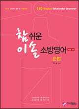 참 쉬운 이솔 소방영어 문법