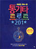 통기타 트로트 201
