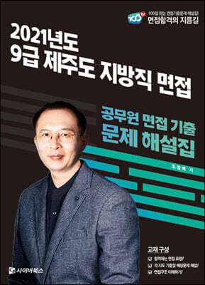 2021 제주도 지방직 9급 면접 기출문제 해설