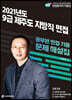 2021 제주도 지방직 9급 면접 기출문제 해설