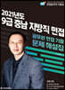 2021 충남 지방직 9급 면접 기출문제 해설