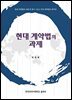 현대 계약법의 과제