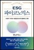 ESG 파이코노믹스