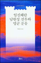 임진왜란 남원성 전투와 명군 문물