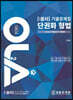 2022 OLA 올라 단권화 형법 기출문제집
