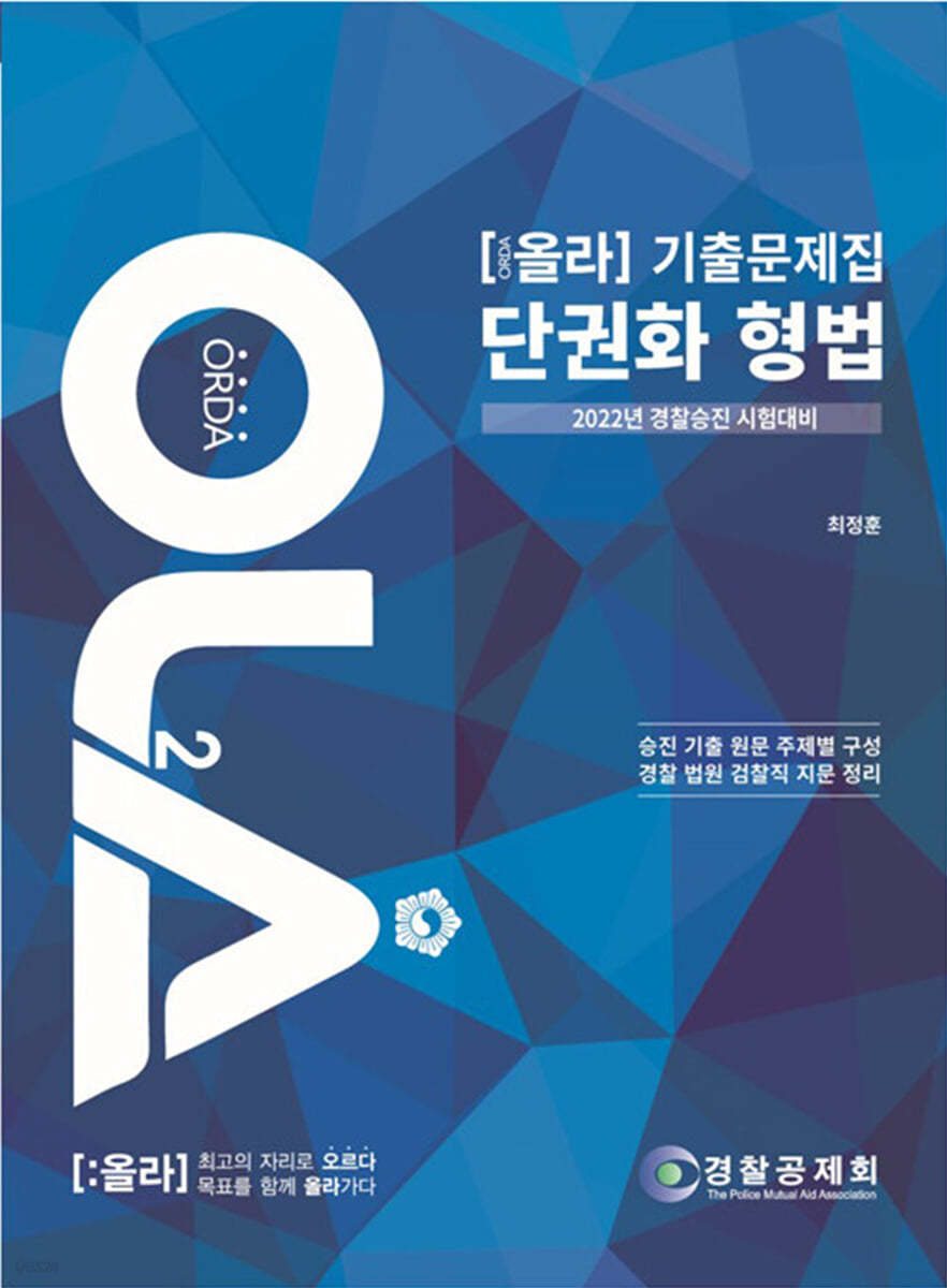 2022 OLA 올라 단권화 형법 기출문제집