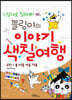 블링이의 이야기 색칠여행 2