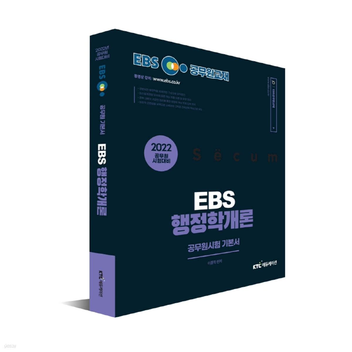 2022 EBS 9급 공무원 행정학개론 기본서 세트