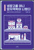 냉장고를 여니 양자역학이 나왔다