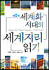 세계화 시대의 세계지리 읽기