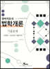 2021 경비지도사 법학개론 기출문제집