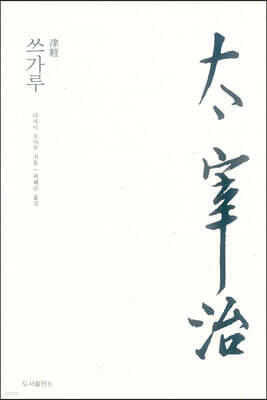 쓰가루