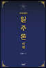 비부명리 일주론 비결