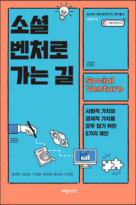 소셜벤처로 가는 길