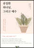 유일한 하나님, 그리고 예수