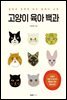 고양이 육아 백과
