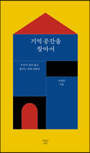 기억 공간을 찾아서