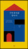 기억 공간을 찾아서