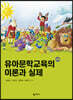유아문학교육의 이론과 실제