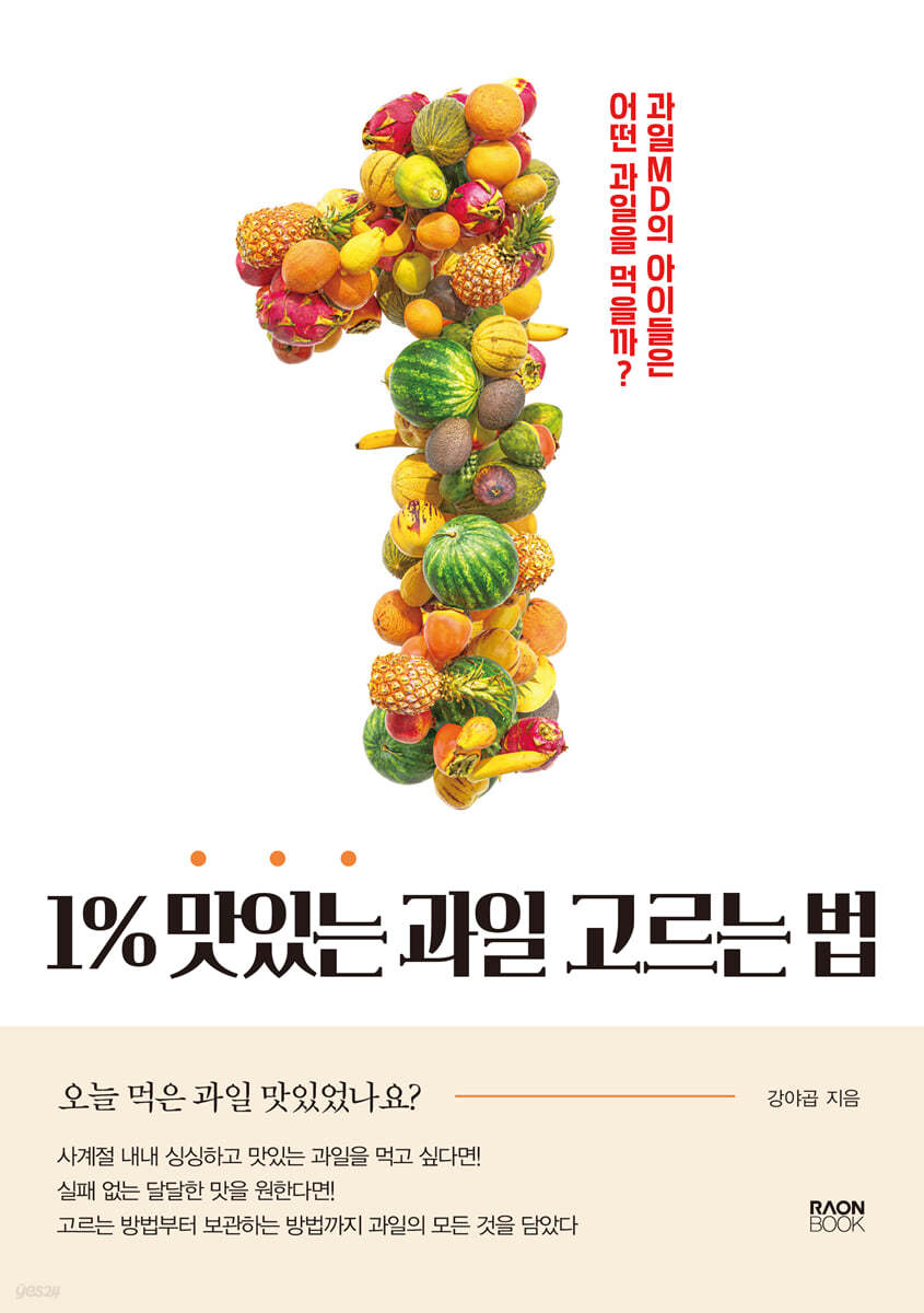 1% 맛있는 과일 고르는 법 