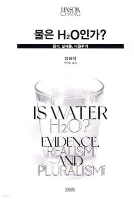 물은 H2O인가?