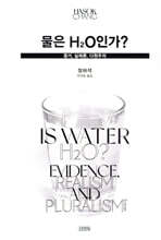 물은 H2O인가?