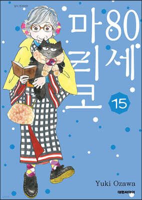 80세 마리코 15