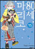80세 마리코 15